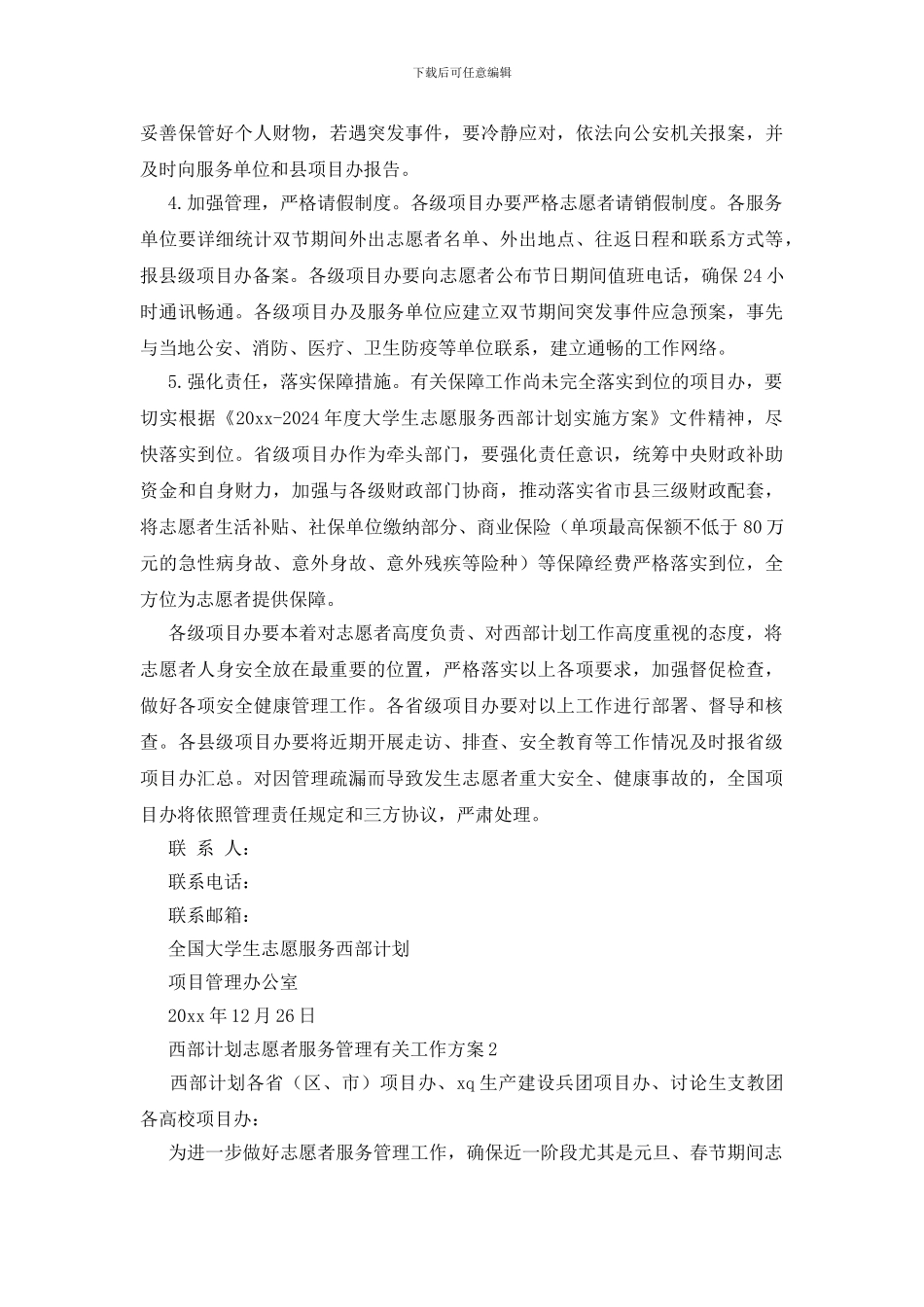 西部计划志愿者服务管理有关工作方案_第2页