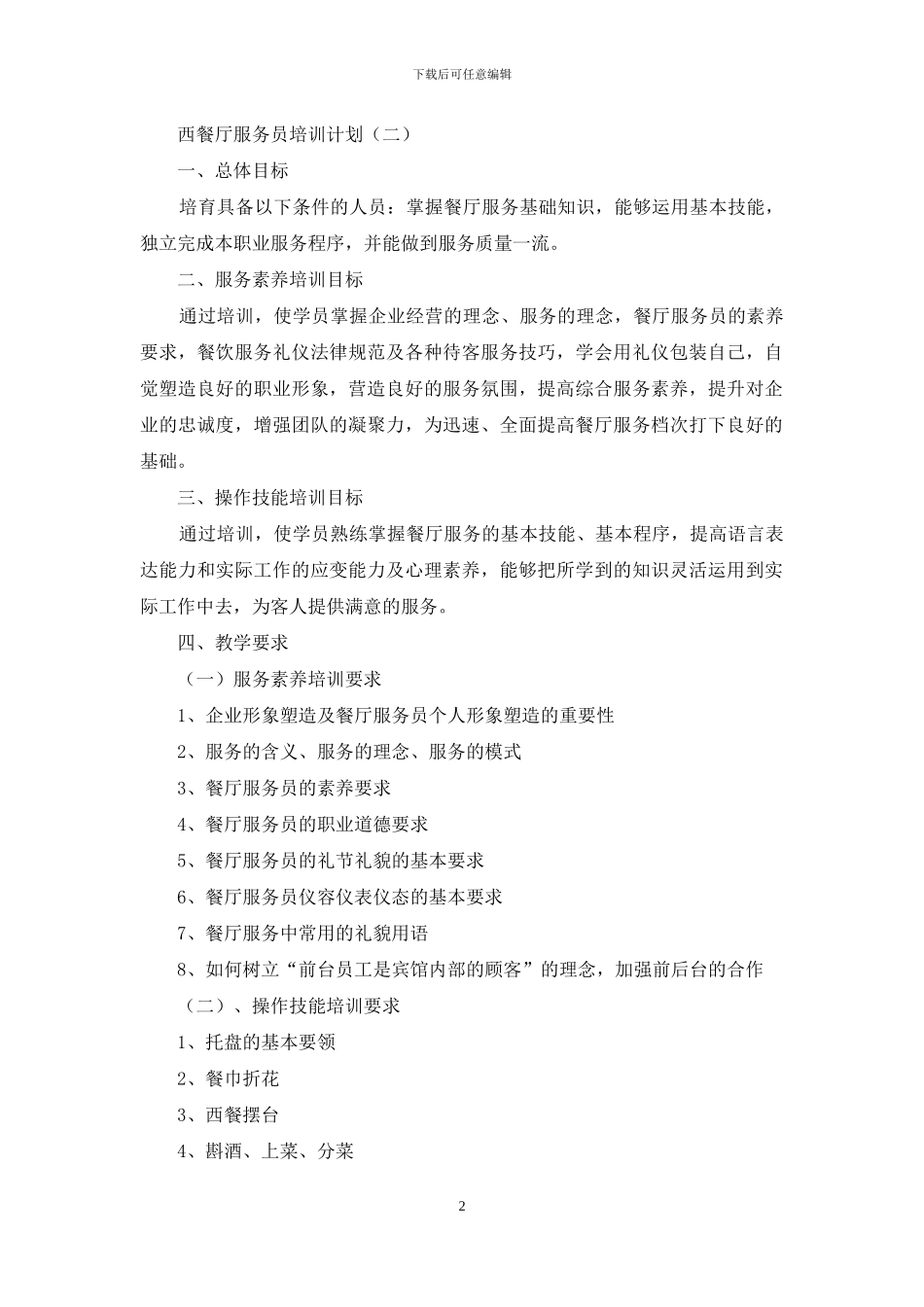 西餐厅服务员培训计划_第2页