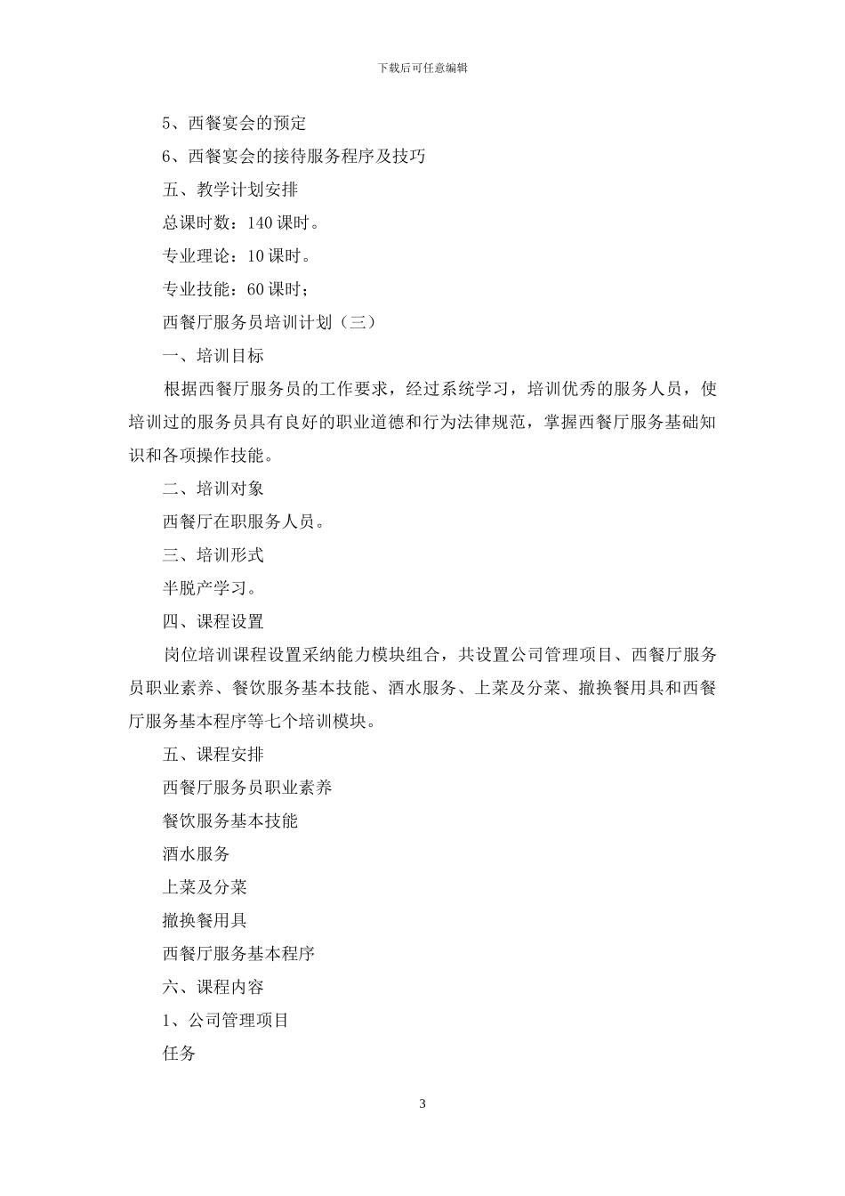 西餐厅服务员培训计划_第3页