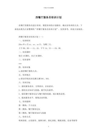 西餐厅服务员培训计划