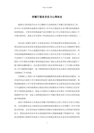 西餐厅服务员实习心得体会