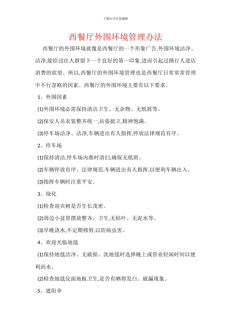 西餐厅外围环境管理办法_第1页