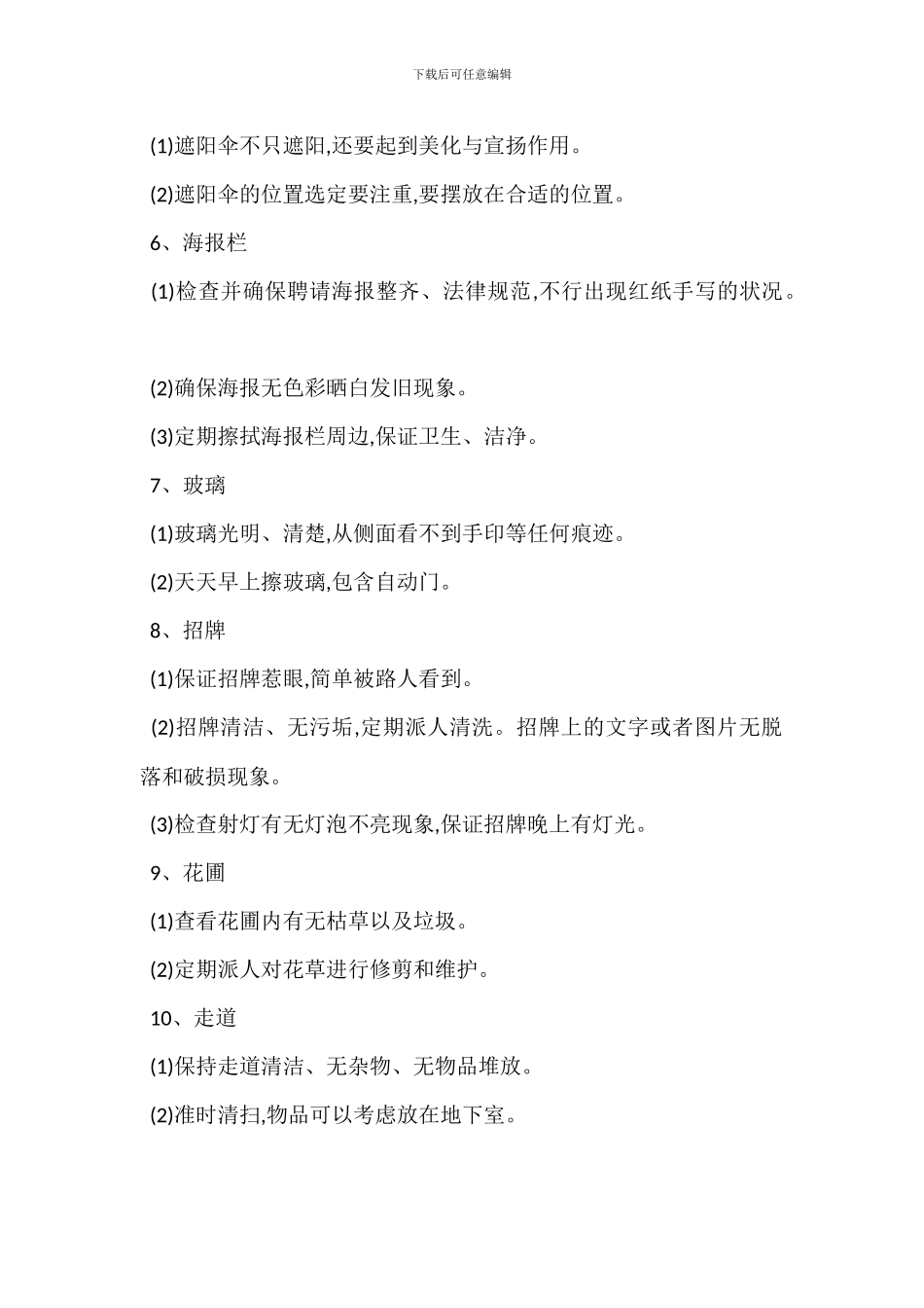 西餐厅外围环境管理办法_第2页