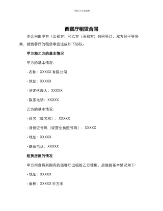 西餐厅租赁合同