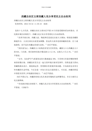 西藏自治区主席西藏人充分享受民主自由权利