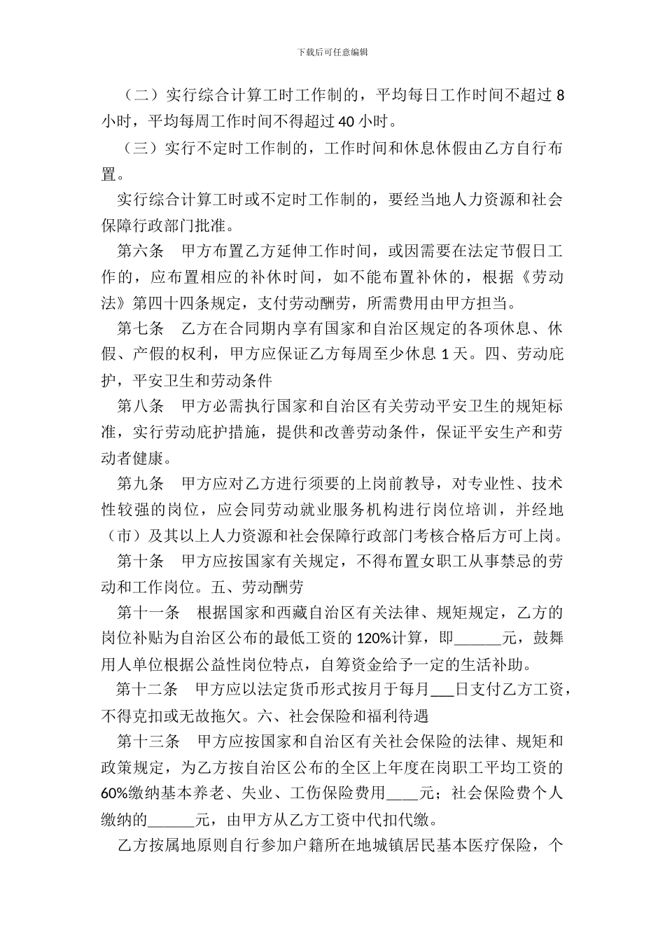 西藏自治区公益性岗位劳动合同书_第3页