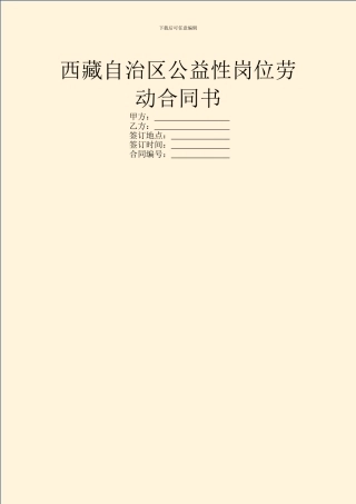 西藏自治区公益性岗位劳动合同书
