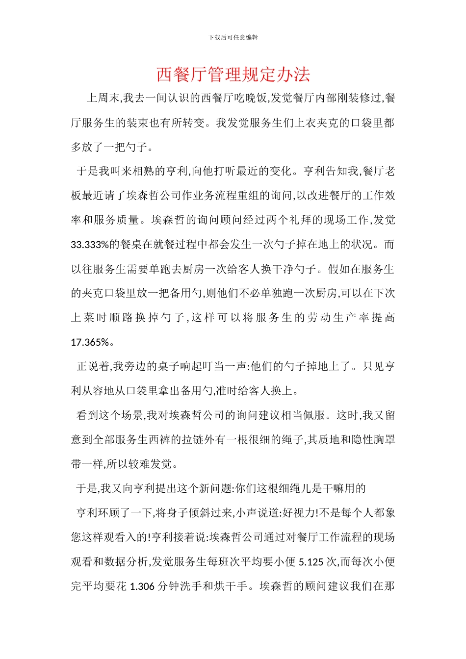 西餐厅管理规定办法_第1页