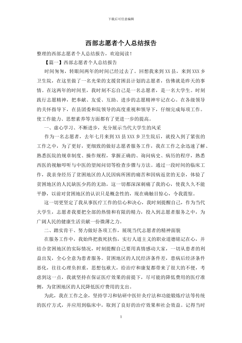 西部志愿者个人总结报告_第1页