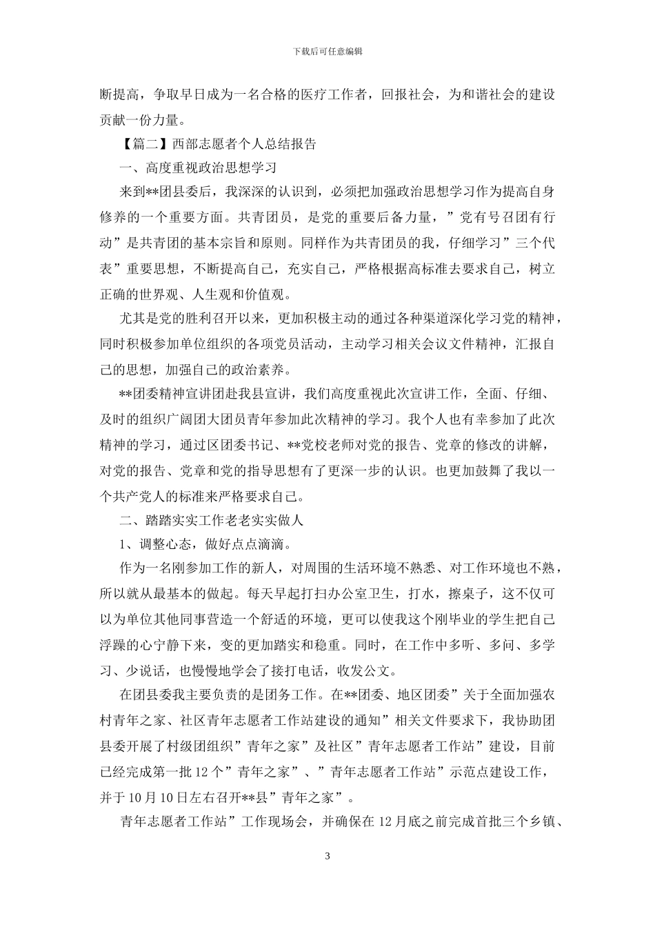 西部志愿者个人总结报告_第3页