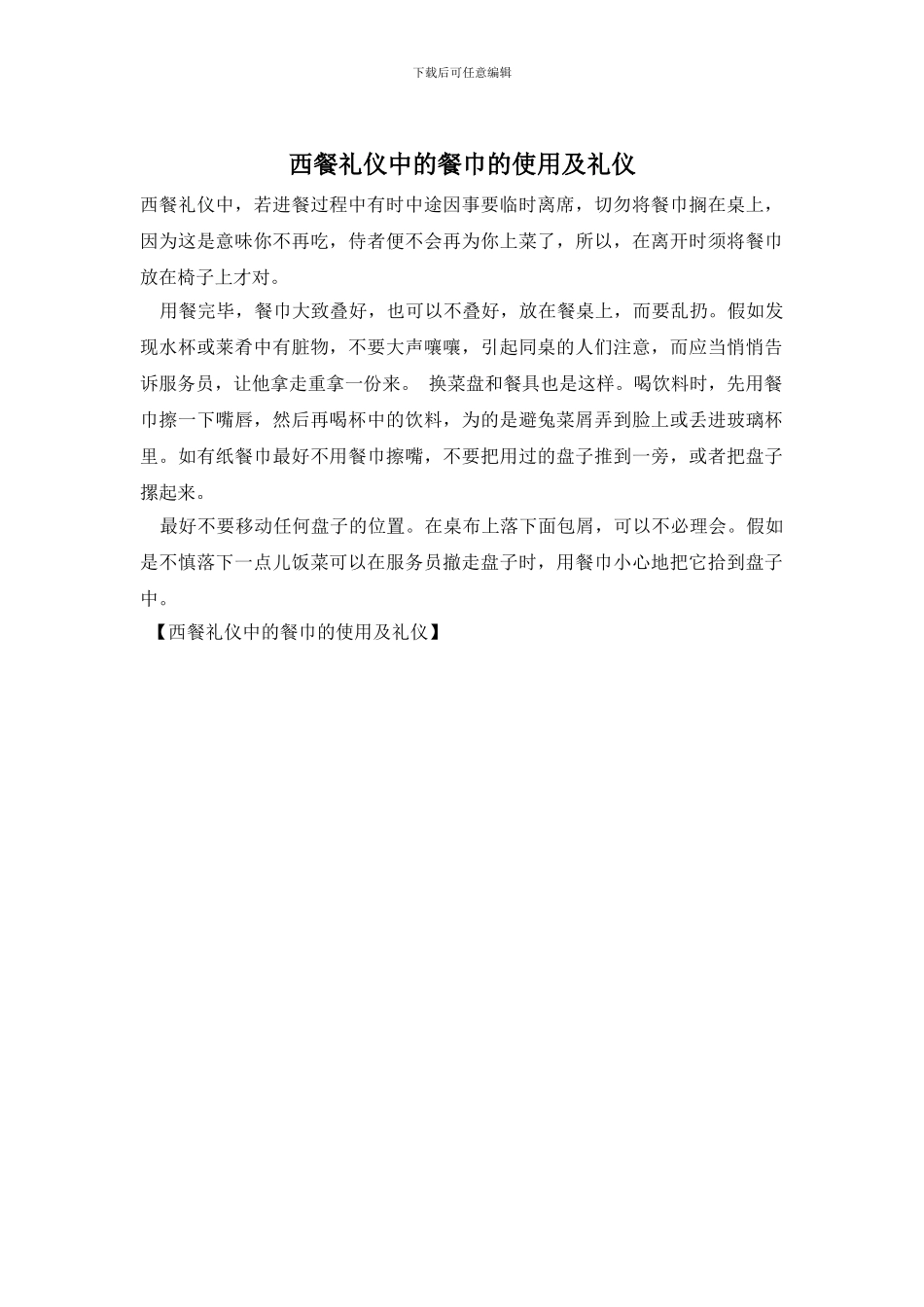 西餐礼仪中的餐巾的使用及礼仪_第1页