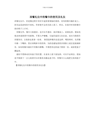西餐礼仪中的餐巾的使用及礼仪