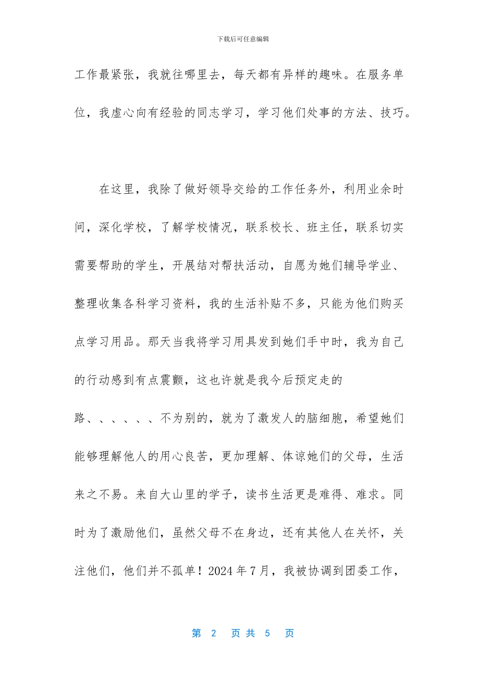 西部计划志愿者事迹材料_第2页