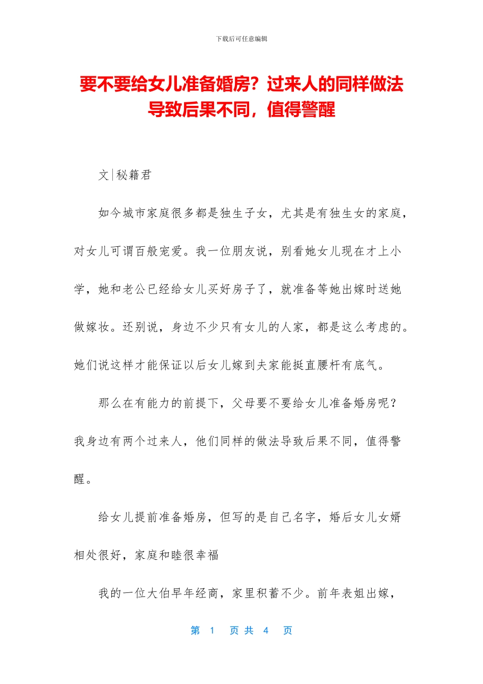 要不要给女儿准备婚房？过来人的同样做法导致后果不同_第1页