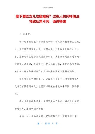 要不要给女儿准备婚房？过来人的同样做法导致后果不同