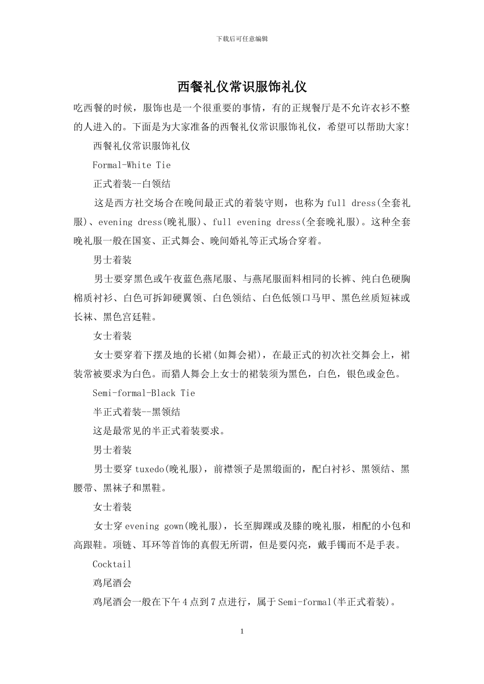 西餐礼仪常识服饰礼仪_第1页