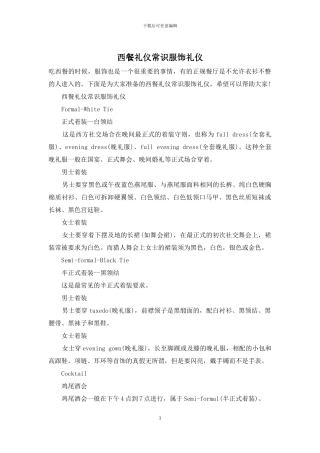 西餐礼仪常识服饰礼仪