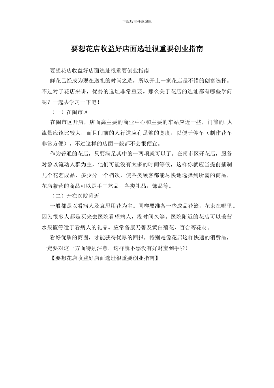 要想花店收益好店面选址很重要创业指南_第1页