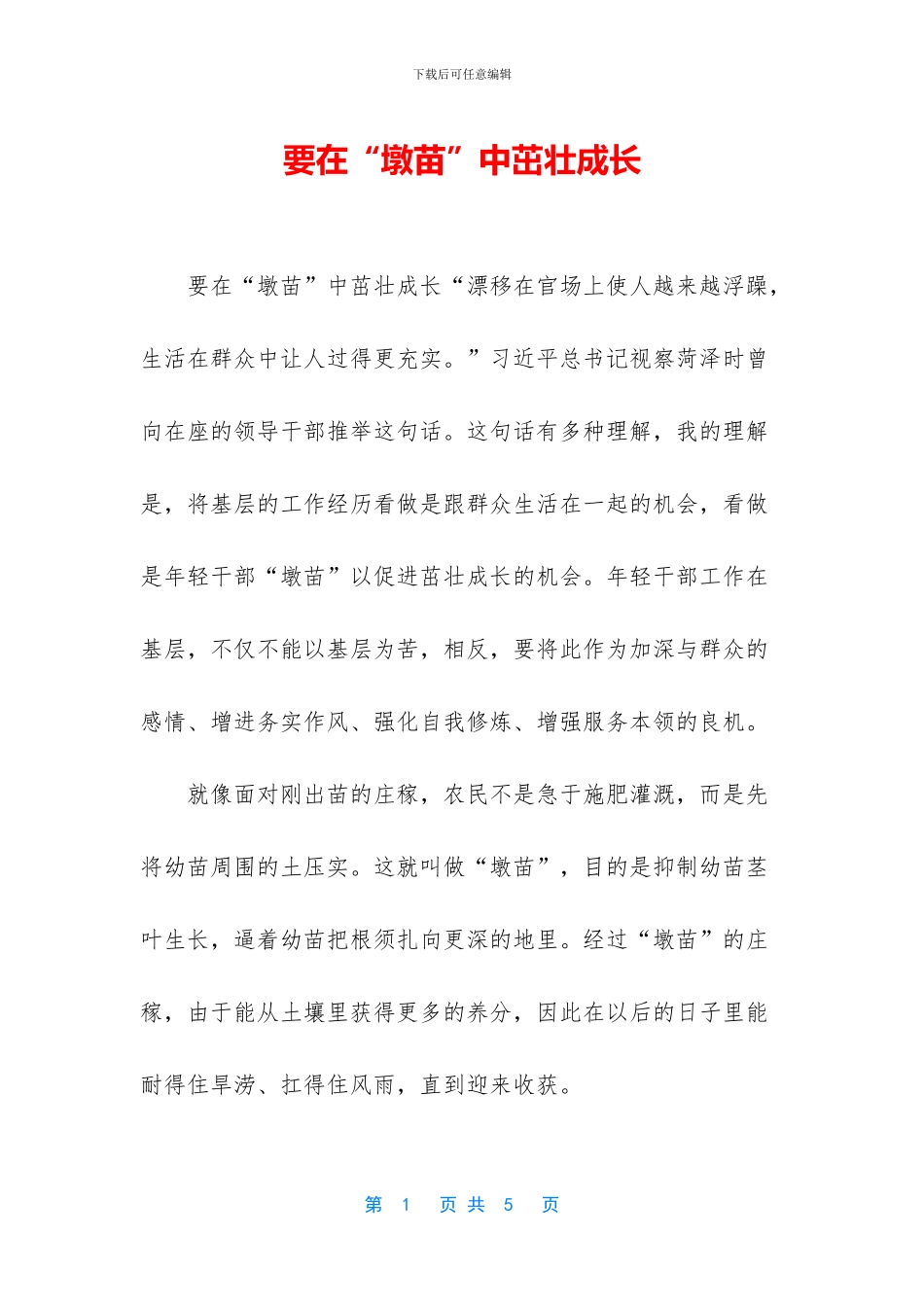 要在“墩苗”中茁壮成长_第1页