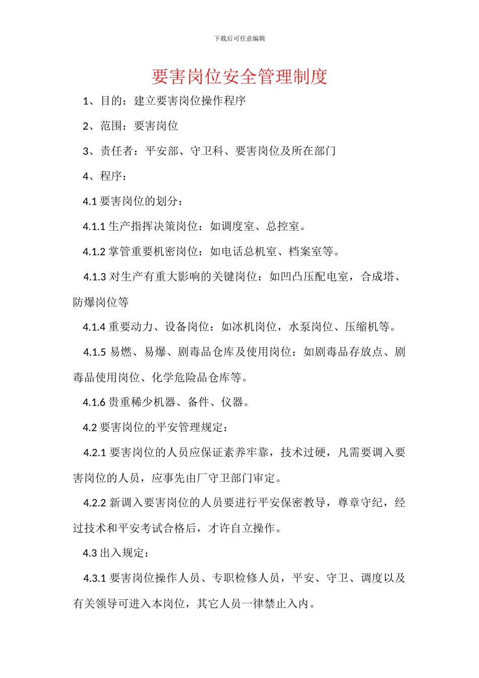 要害岗位安全管理制度_第1页