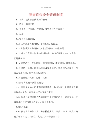 要害岗位安全管理制度