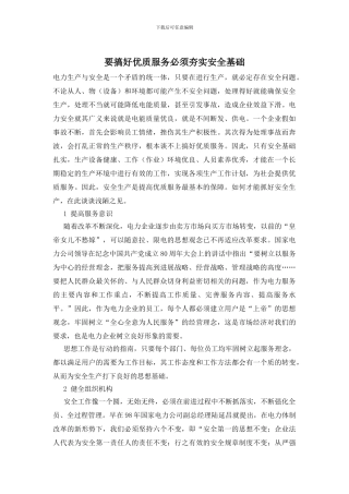 要搞好优质服务必须夯实安全基础