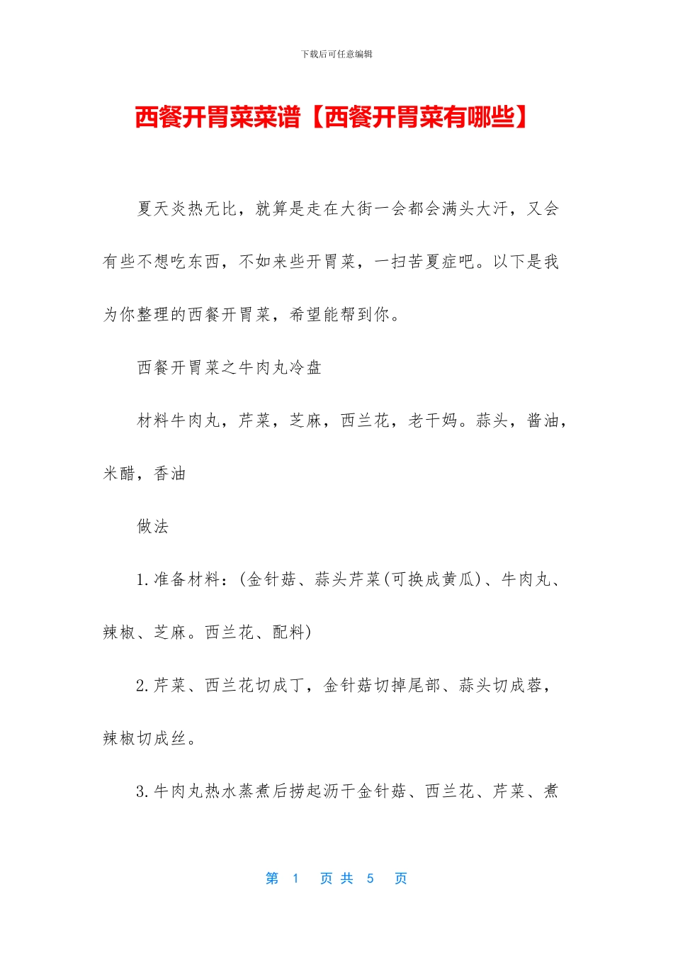 西餐开胃菜菜谱_第1页