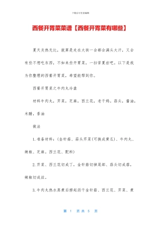 西餐开胃菜菜谱