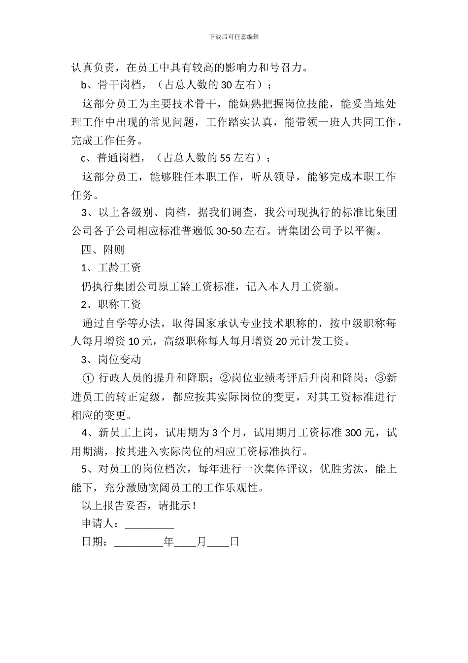 要求涨薪申请书范本_第3页