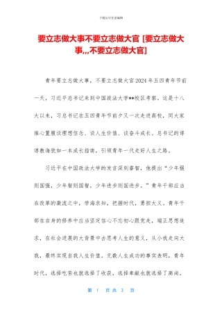 要立志做大事不要立志做大官