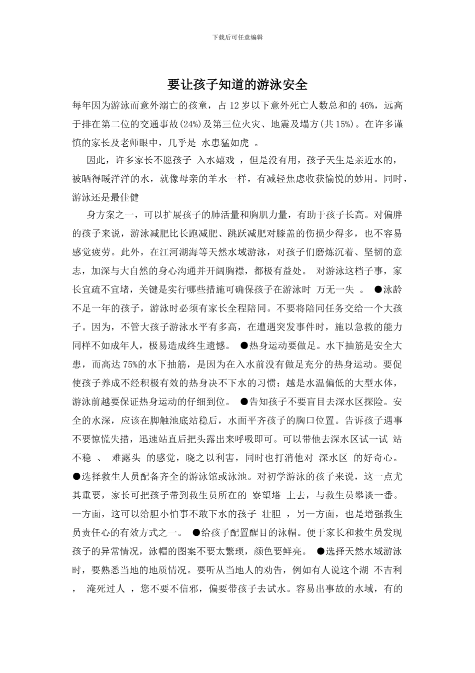 要让孩子知道的游泳安全_第1页