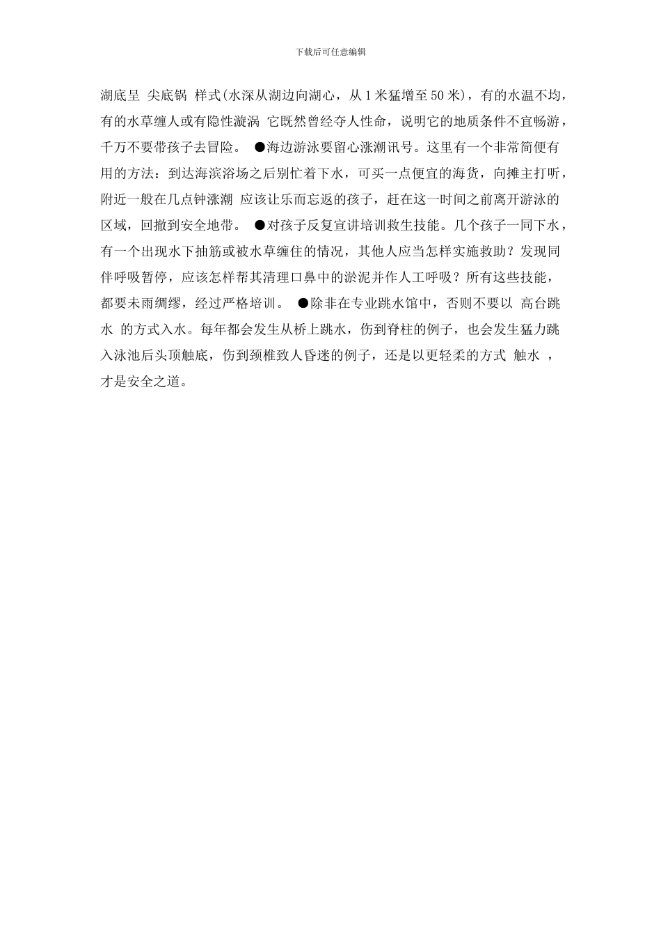 要让孩子知道的游泳安全_第2页