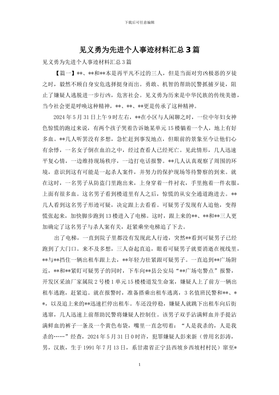 见义勇为先进个人事迹材料汇总3篇_第1页