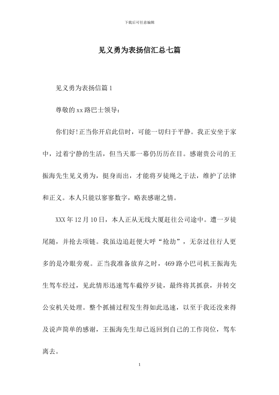 见义勇为表扬信汇总七篇_第1页