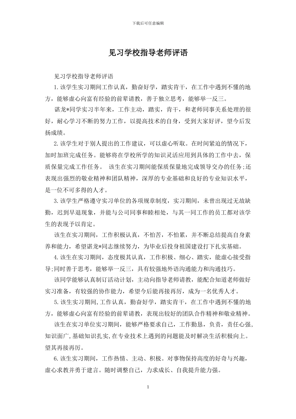 见习学校指导老师评语_第1页
