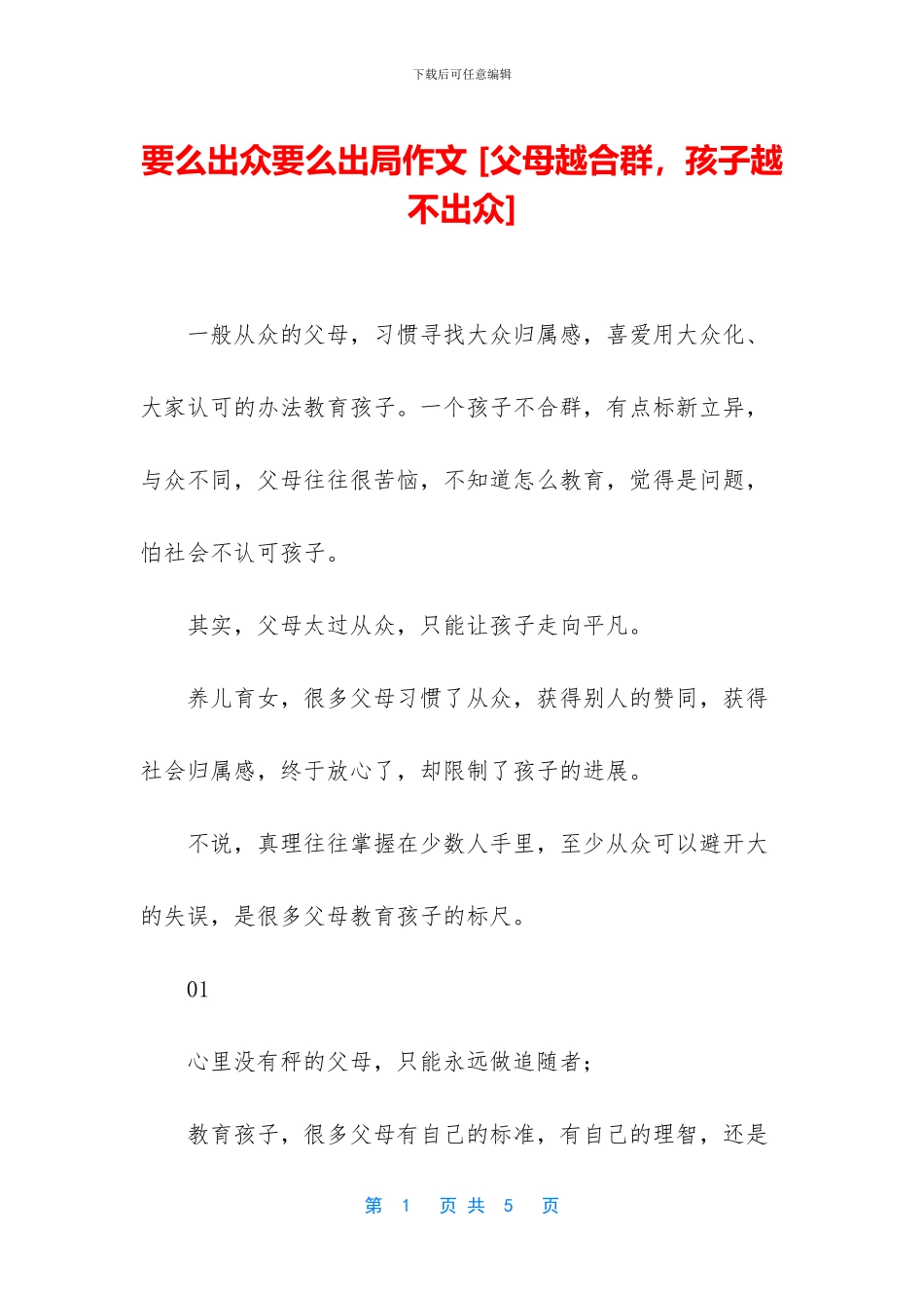 要么出众要么出局作文_第1页