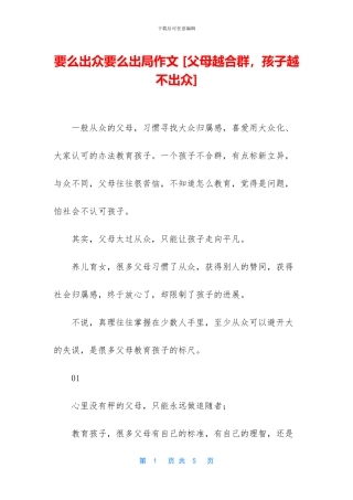 要么出众要么出局作文