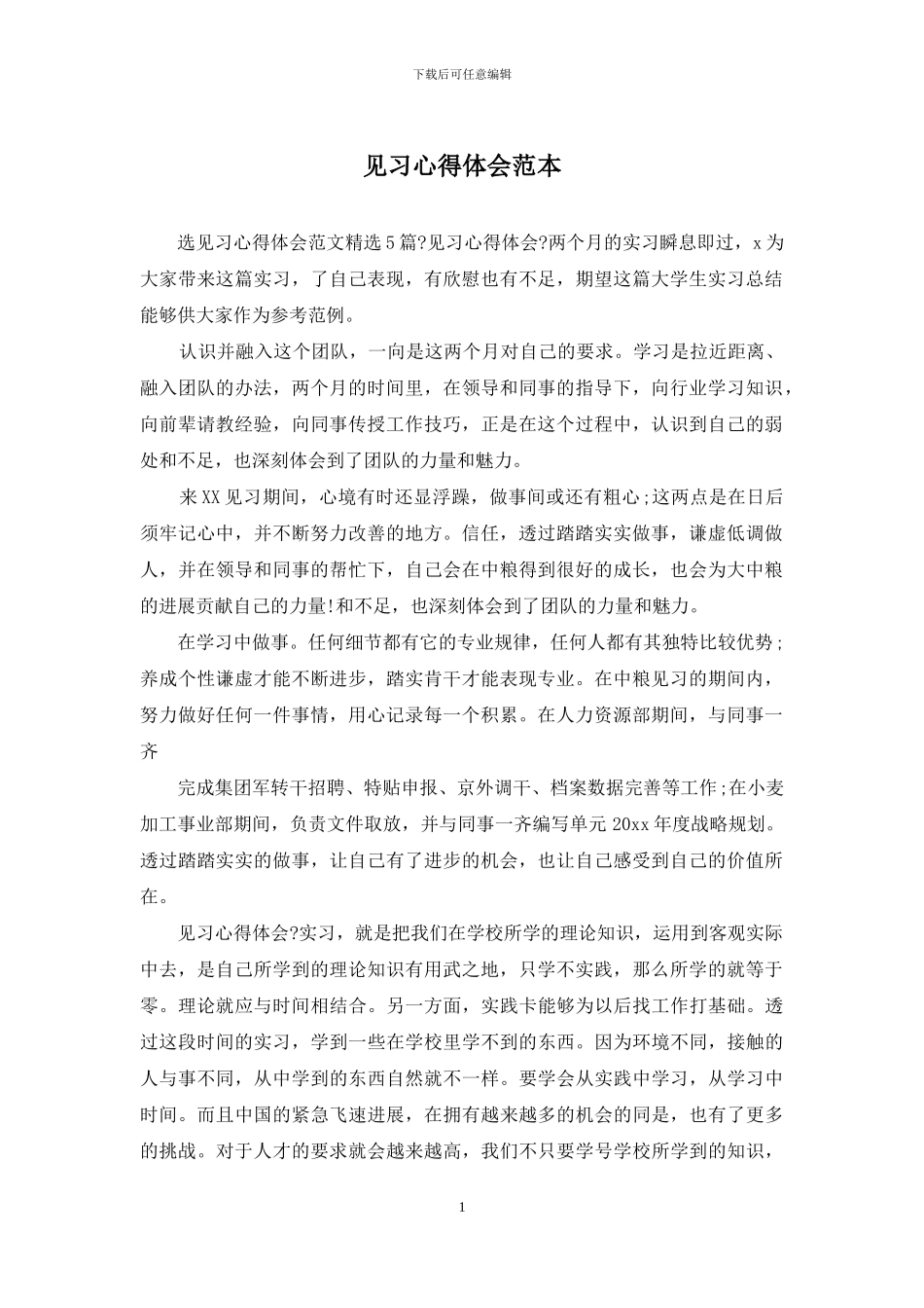 见习心得体会范本_第1页