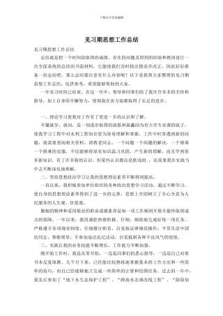 见习期思想工作总结