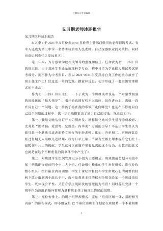 见习期老师述职报告