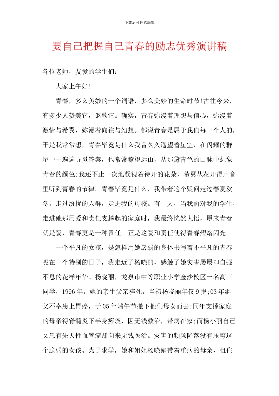 要自己把握自己青春的励志优秀演讲稿_第1页