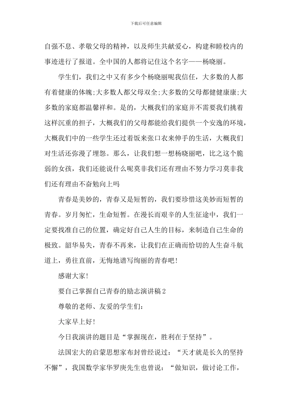 要自己把握自己青春的励志优秀演讲稿_第3页