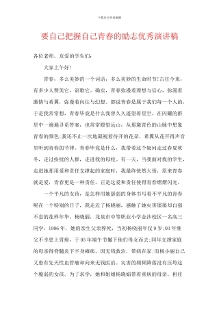 要自己把握自己青春的励志优秀演讲稿