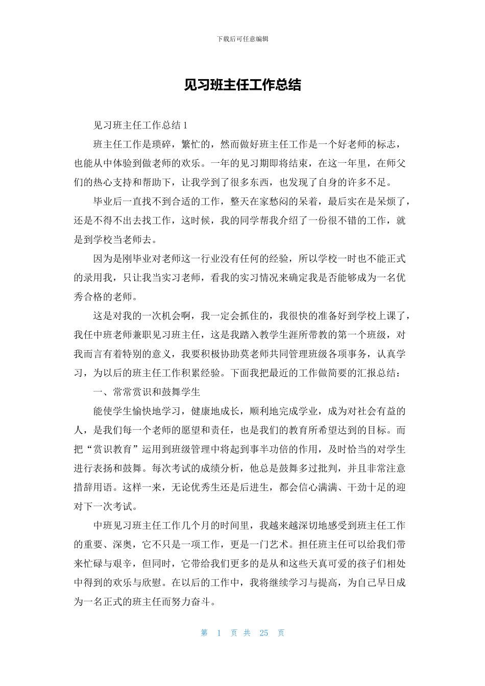 见习班主任工作总结_第1页