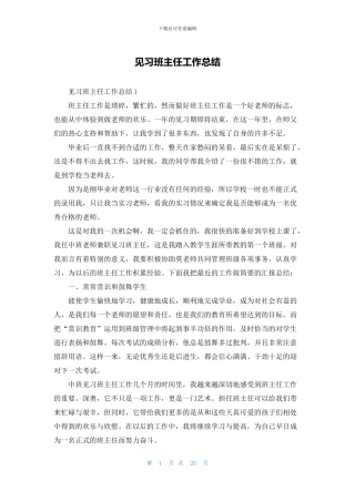 见习班主任工作总结