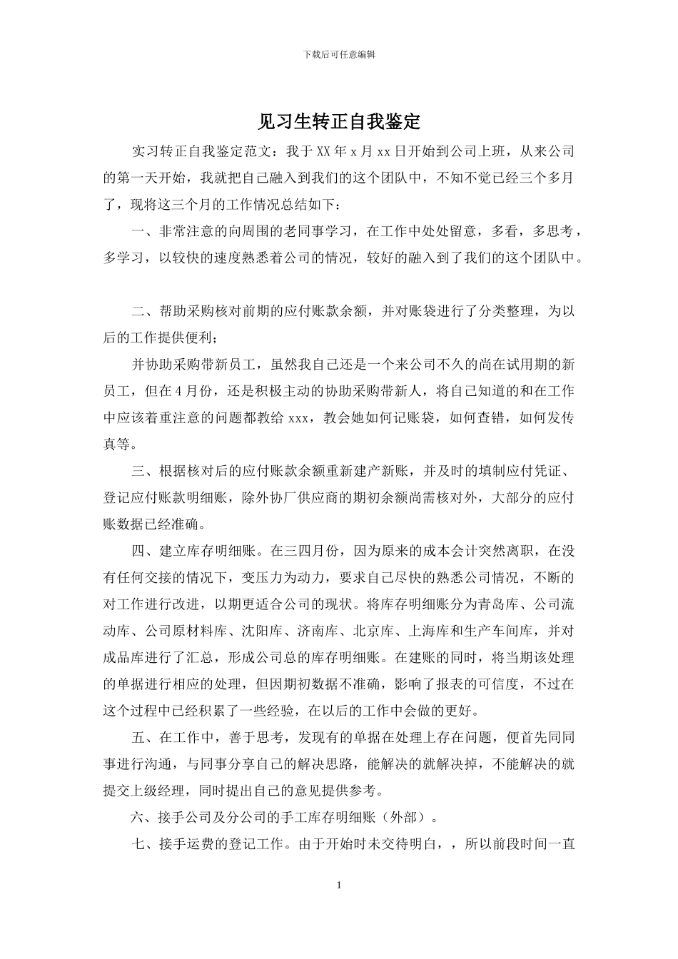 见习生转正自我鉴定_第1页