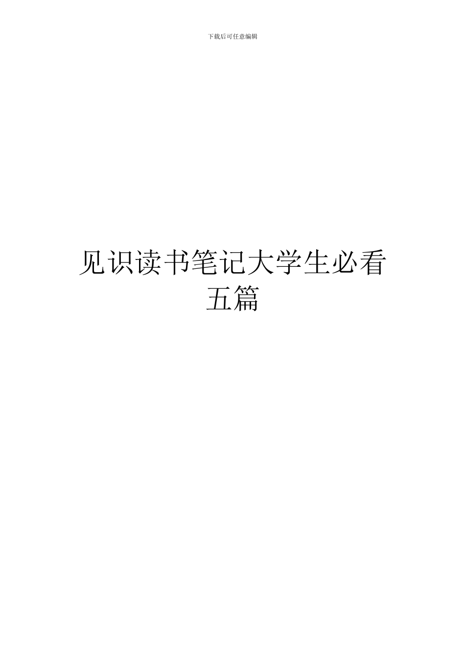 见识读书笔记大学生必看五篇_第1页