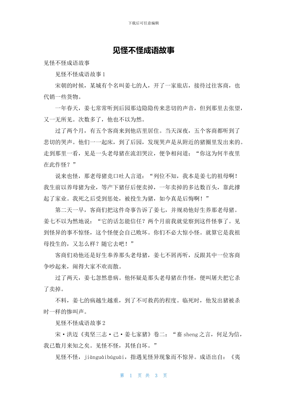 见怪不怪成语故事_第1页