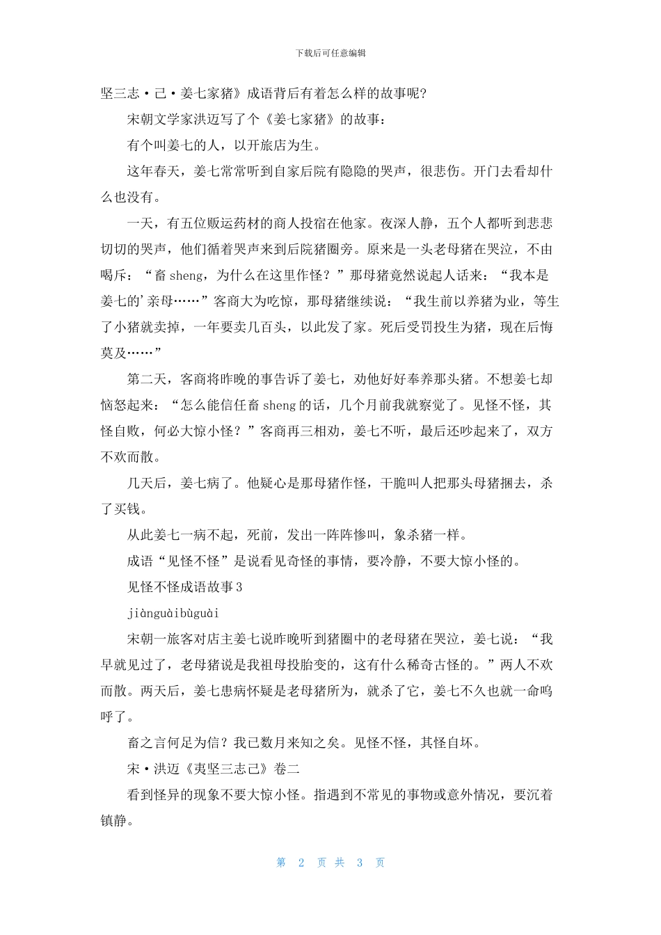 见怪不怪成语故事_第2页