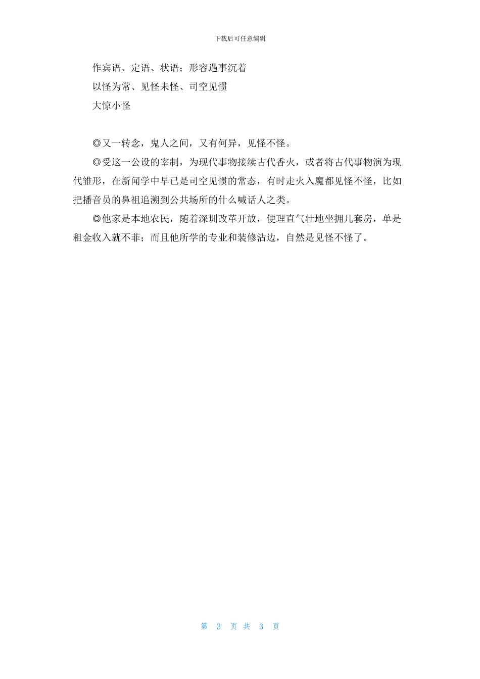 见怪不怪成语故事_第3页